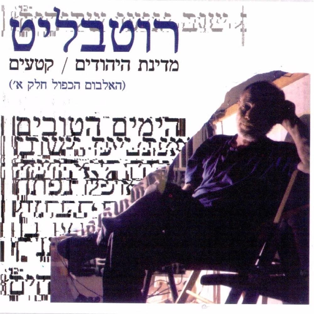 Medinat Hayehudim \ Kta’im - מדינת היהודים / קטעים