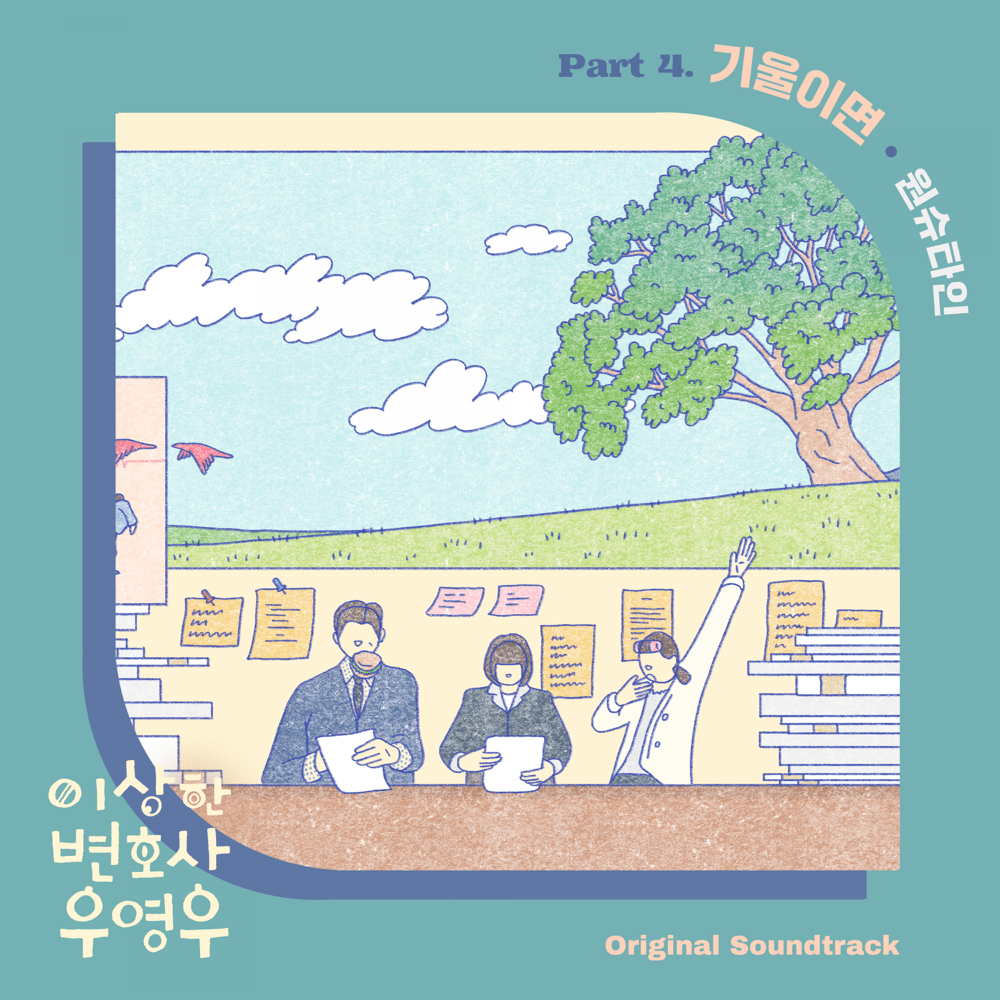 이상한 변호사 우영우 (Extraordinary Attorney Woo) (Original Television Soundtrack), Pt. 4