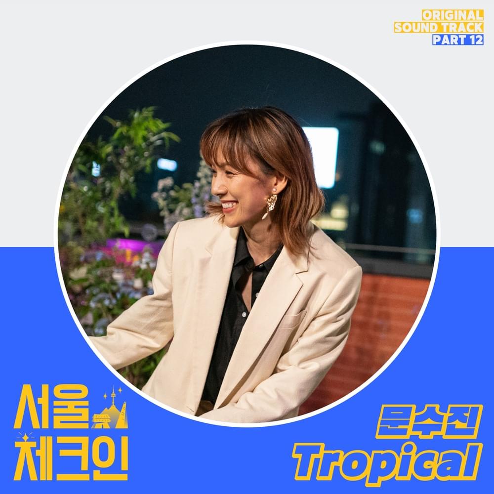 서울체크인 OST (Seoul Check-in Original Soundtrack), Pt. 12