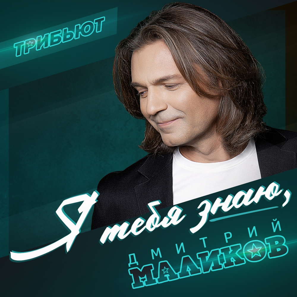 Я тебя знаю (Дмитрий Маликов Трибьют) (I know you (Dmitry Malikov Tribute))