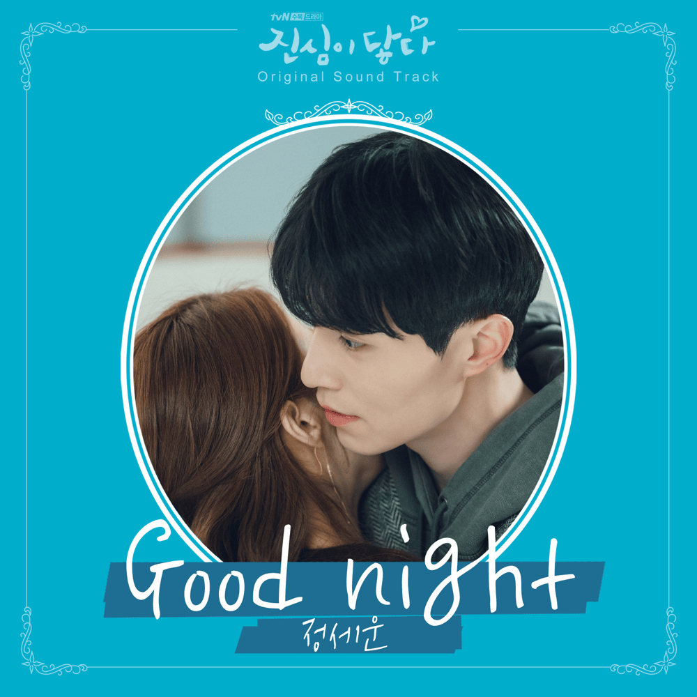 진심이 닿다 OST (Touch Your Heart Original Television Soundtrack), Pt. 5