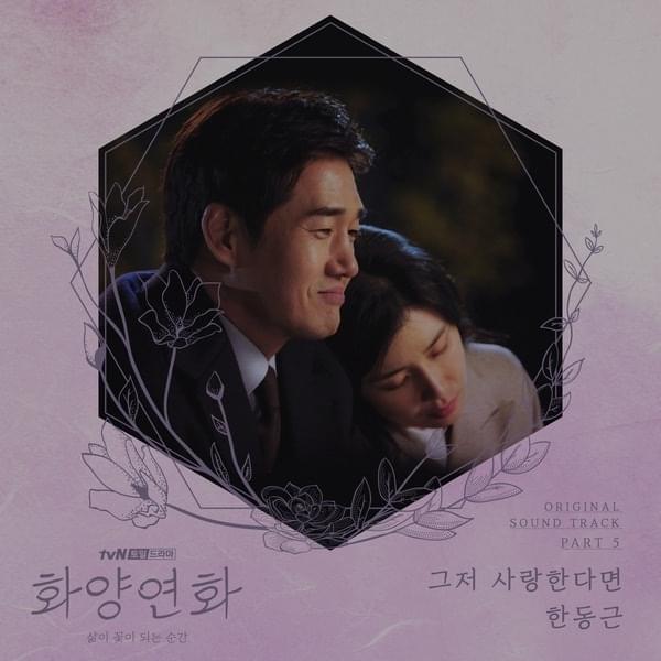 화양연화 - 삶이 꽃이 되는 순간 (When My Love Blooms) Original Television Soundtrack, Pt. 5