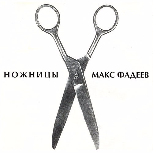 Ножницы (Scissors)