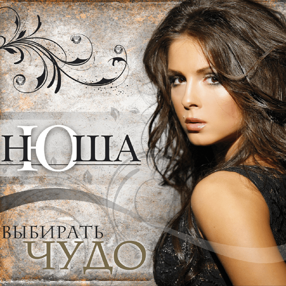 Выбирать чудо (Choose a miracle)