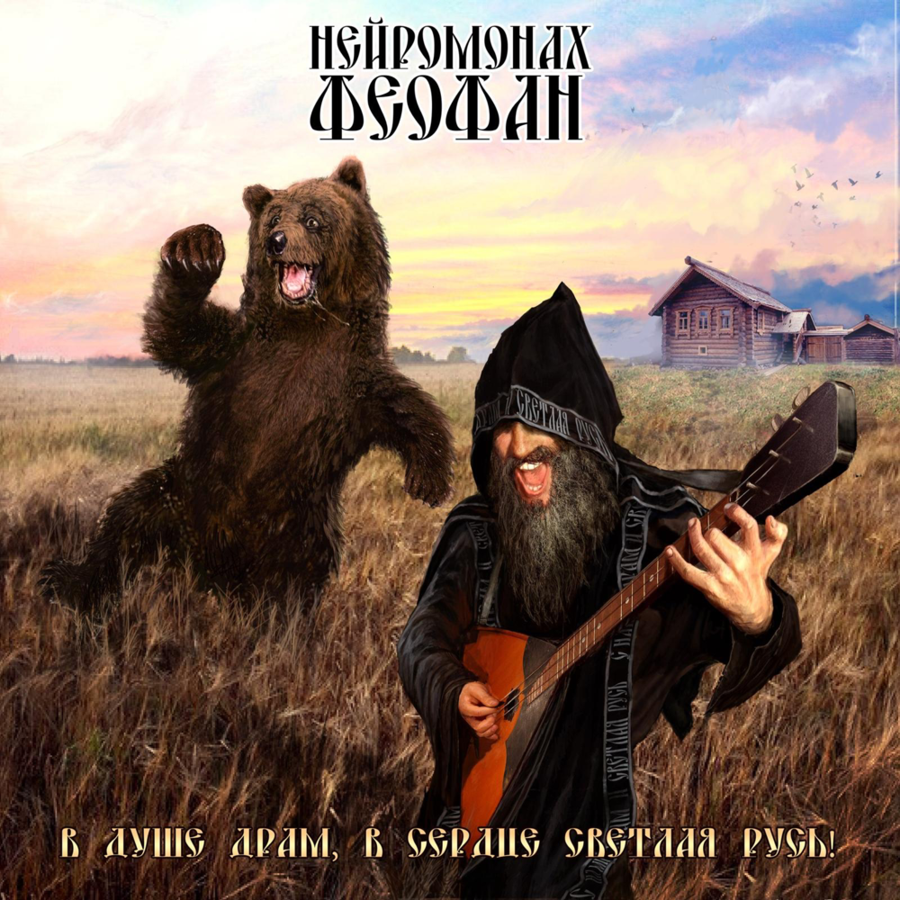 В душе драм, в сердце светлая Pусь! (In my soul drum, bright Russia in the heart!)
