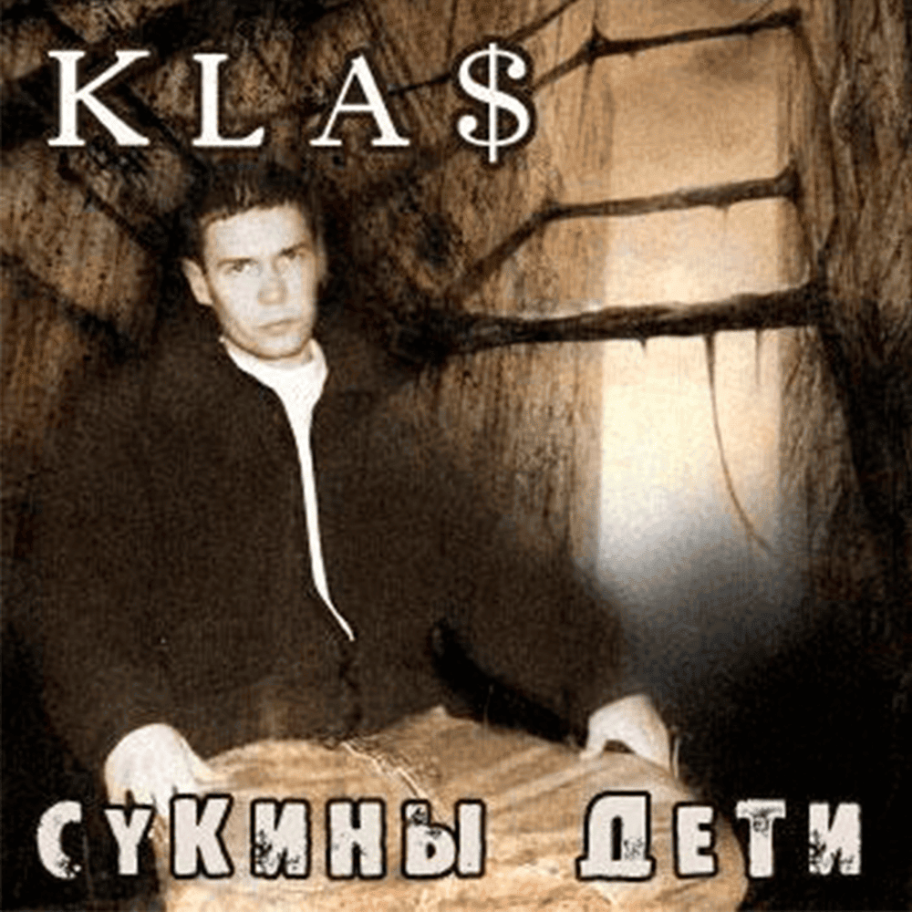 Сукины дети (Sons of Bitches)