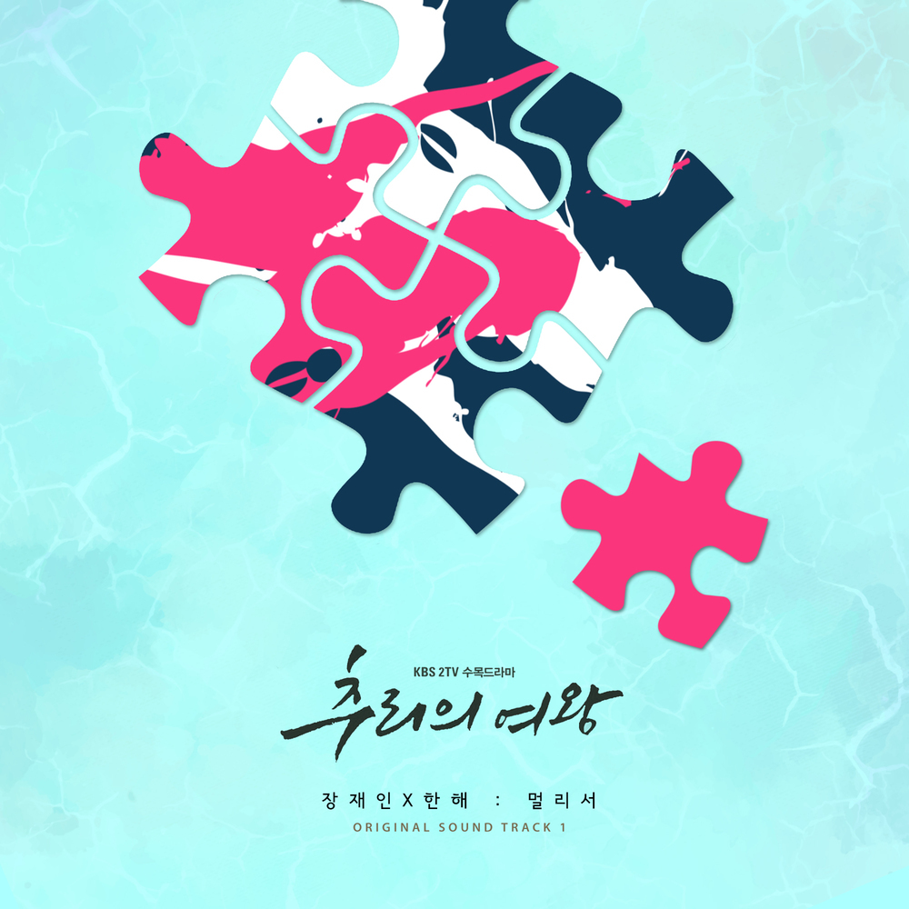 추리의 여왕 (Queen of Mystery) OST, Pt. 1