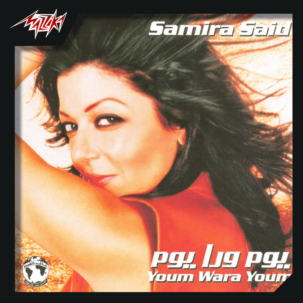Youm Wara Youm - يوم ورا يوم