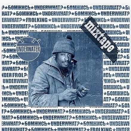 Бомжись Mixtape (Homelessing Mixtape)
