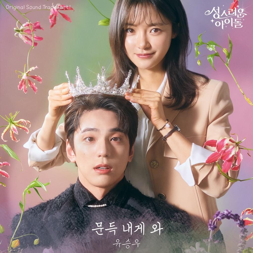 성스러운 아이돌 (The Heavenly Idol) OST, Pt. 1