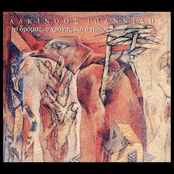 Ο Δρόμος, Ο Χρόνος Και Ο Πόνος (O Dromos, O Chronos Kai O Ponos)