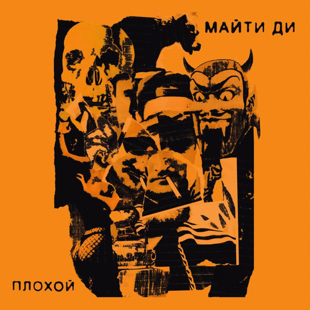 Плохой (Plohoy)
