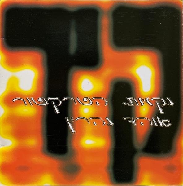Kir - קיר