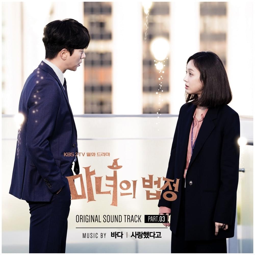 마녀의 법정 OST (Witch at Court Original Soundtrack) Part. 3