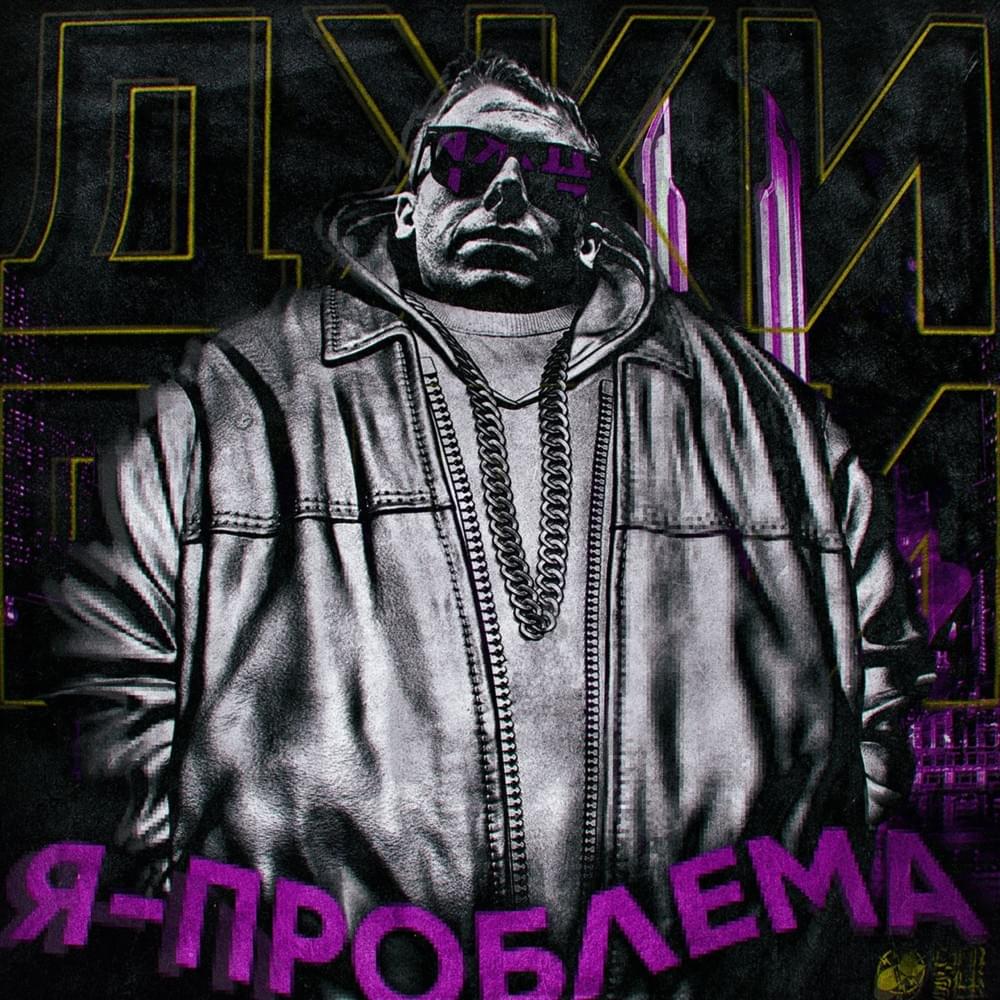 Я проблема (I’m a problem)