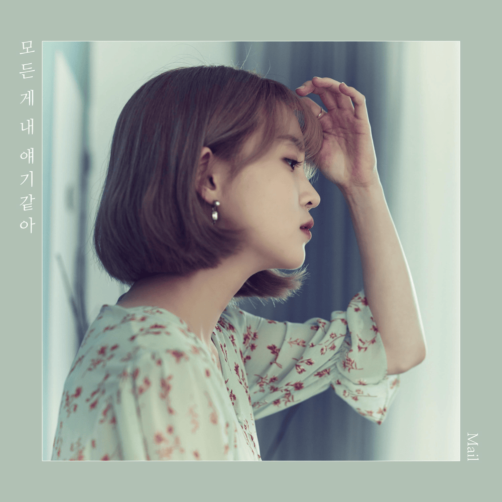 모든 게 내 얘기 같아 (My Story)