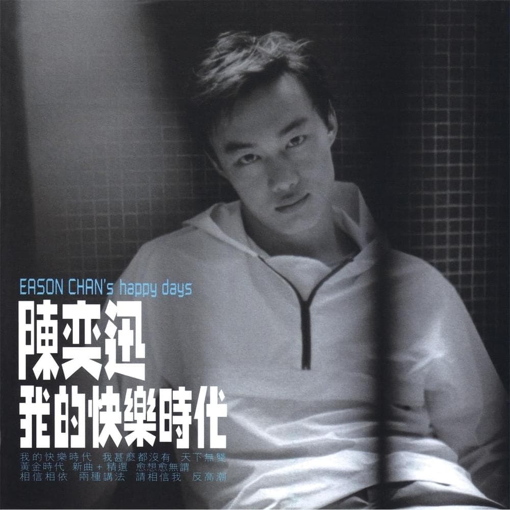 我的快樂時代 (happy days) cover artwork - Click to view larger Cover image for 我的快樂時代 (happy days)