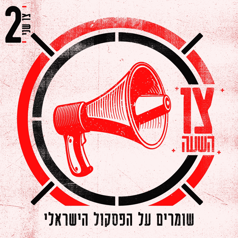 Tsav Sheni - צו שני