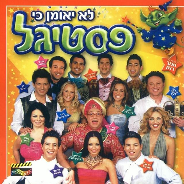 Lo Yeuman Ki Festigal - לא יאומן כי פסטיגל