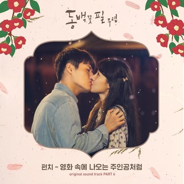 동백꽃 필 무렵 OST (When the Camellia Blooms Original Television Soundtrack) Part.6