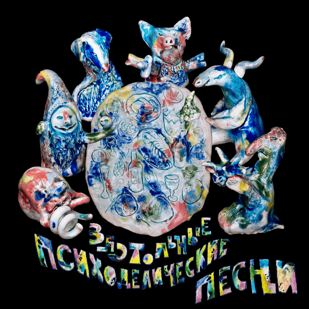 Застольные Психоделические Песни (Drinking Psychedelic Songs)