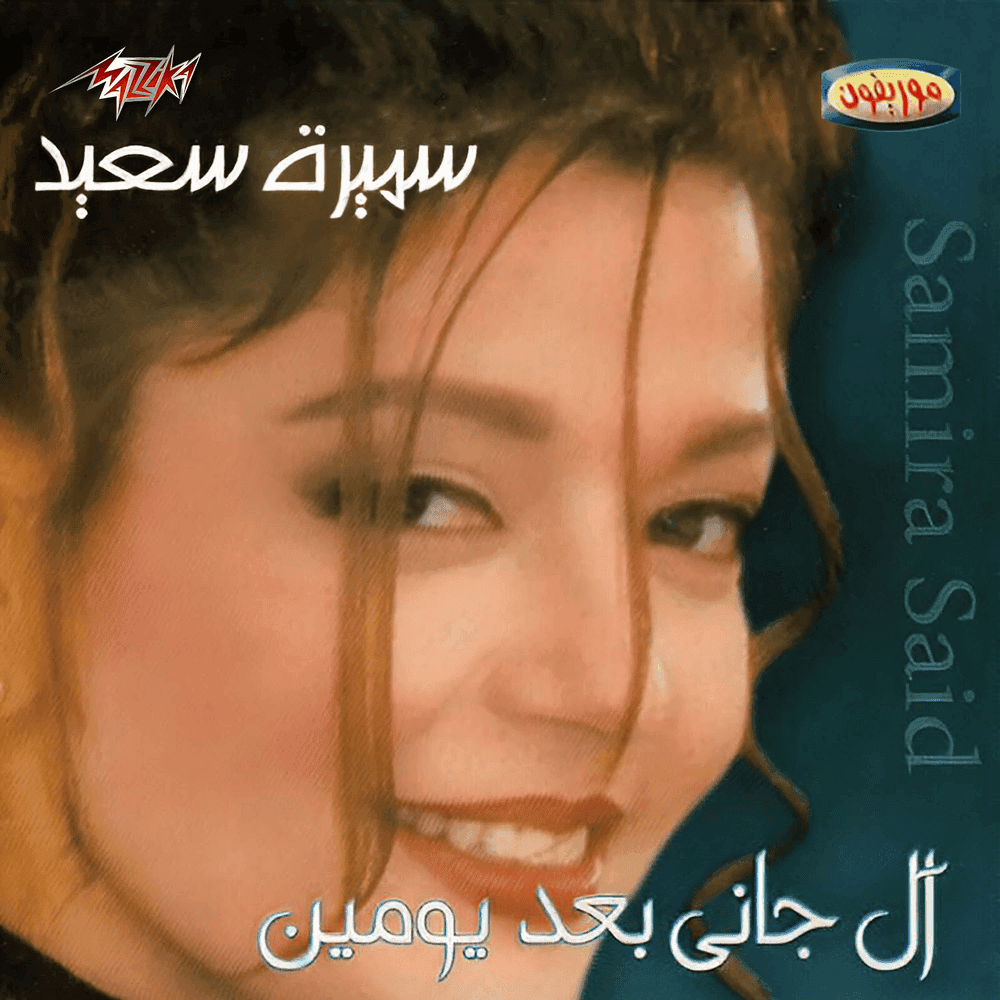 Al Gany Baad Youmen* - قال جاني بعد يومين