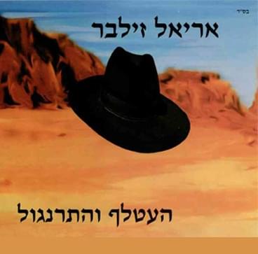 Ha’atalef Vehatarnegol - העטלף והתרנגול