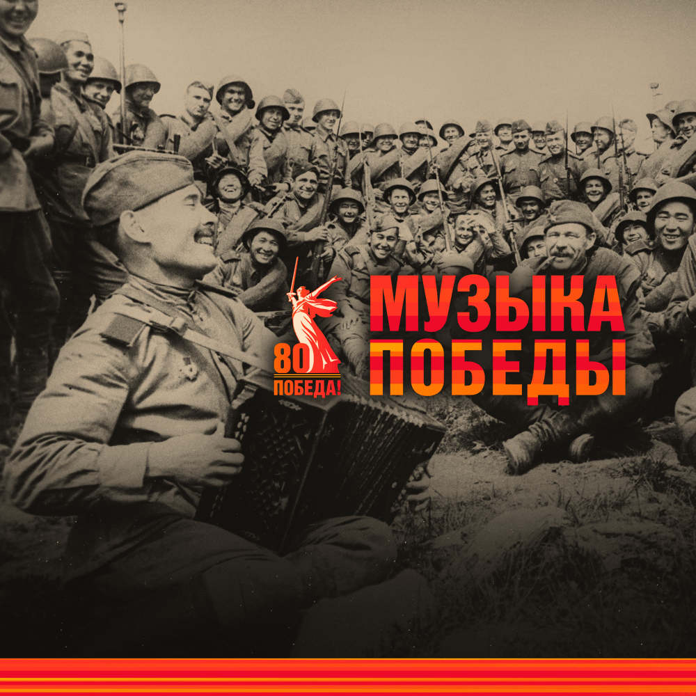 Музыка Победы (Victory Music)