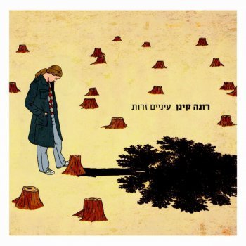 Einaim Zarot - עיניים זרות