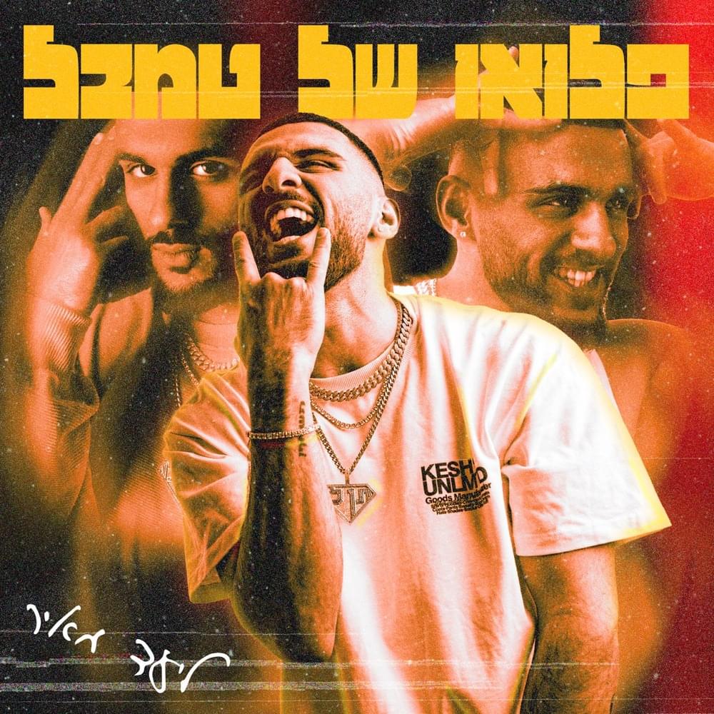 Flow Shel Tambal - פלואו של טמבל