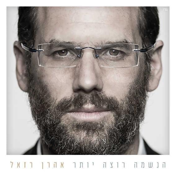Haneshama Rotza Yoter - הנשמה רוצה יותר