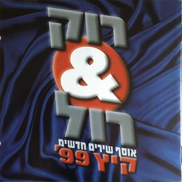 Rock & Roll - רוק & רול