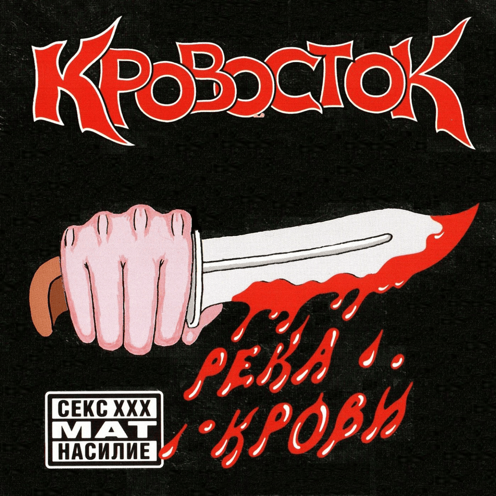 Река крови (Blood River)