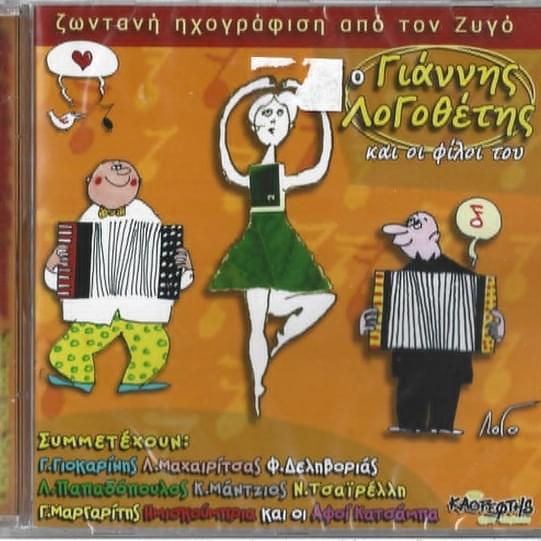 Ο Γιάννης Λογοθέτης Και Οι Φίλοι Του - Ζωντανή Ηχογράφηση Από Τον Ζυγό (Giannis Logothetis and Company (Live Recordings))