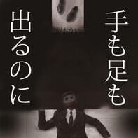 手も足も出るのに (Te Mo Ashi Mo Derunoni)