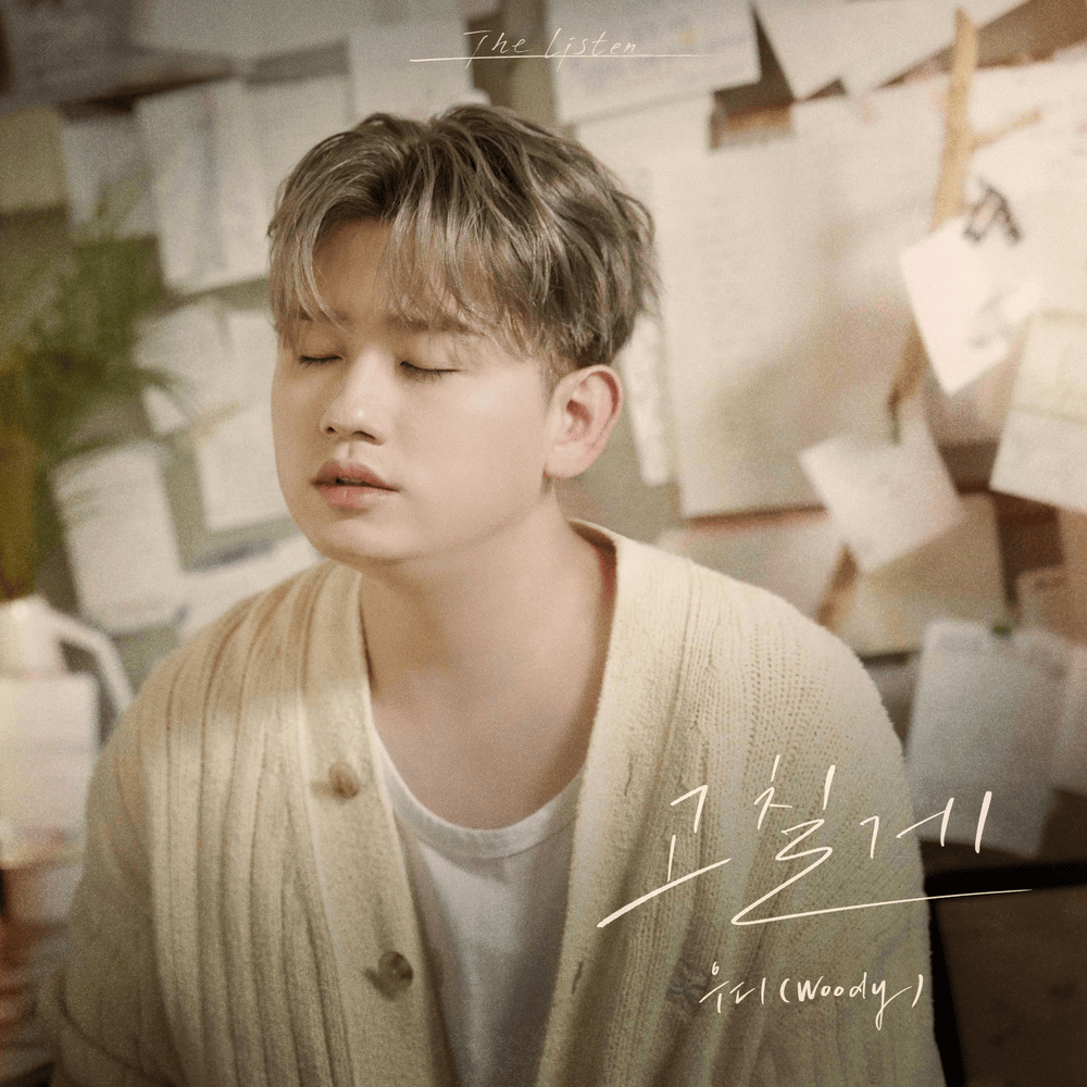 고칠게 (I’m gonna change)