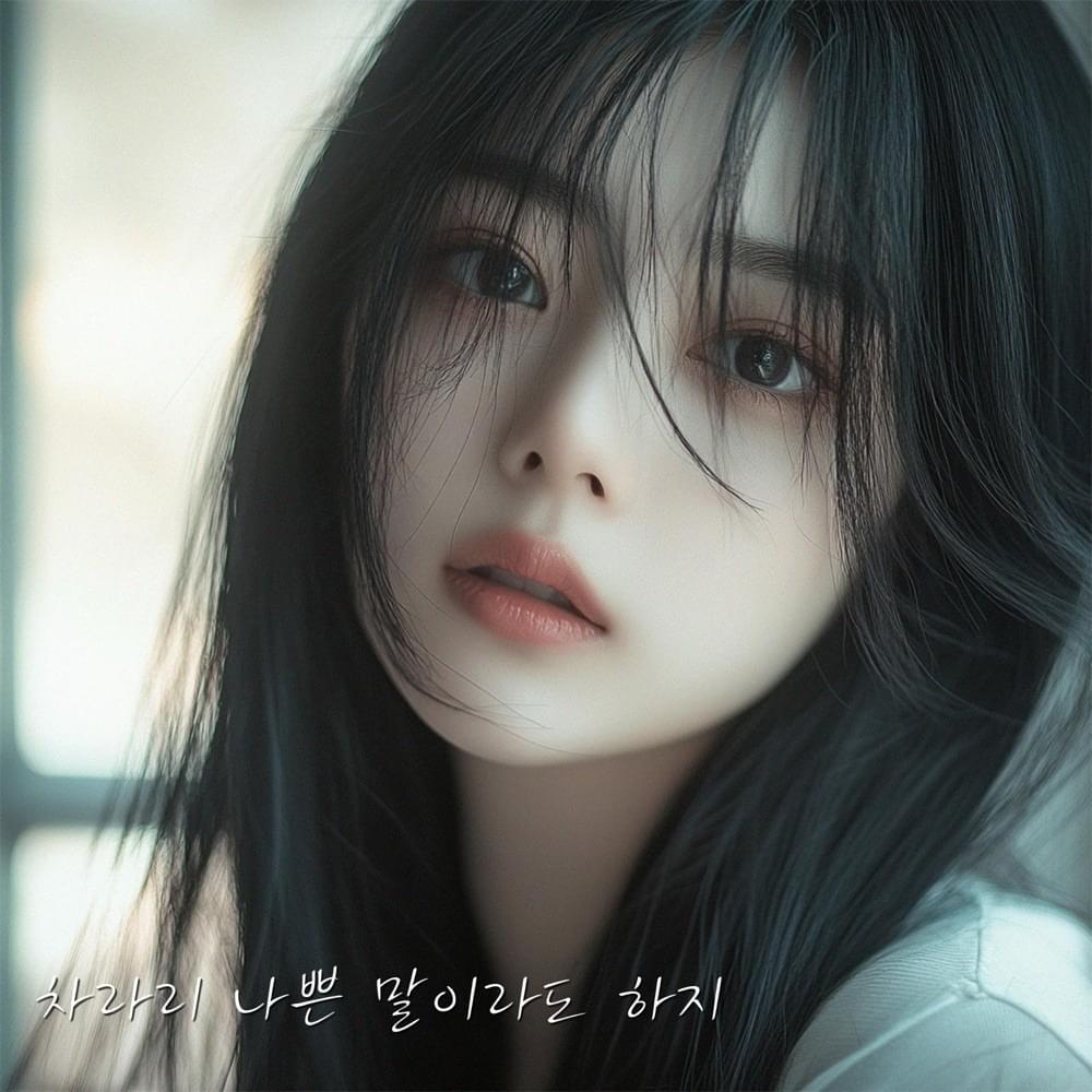 차라리 나쁜 말이라도 하지 (Give me a reason to stop loving you)