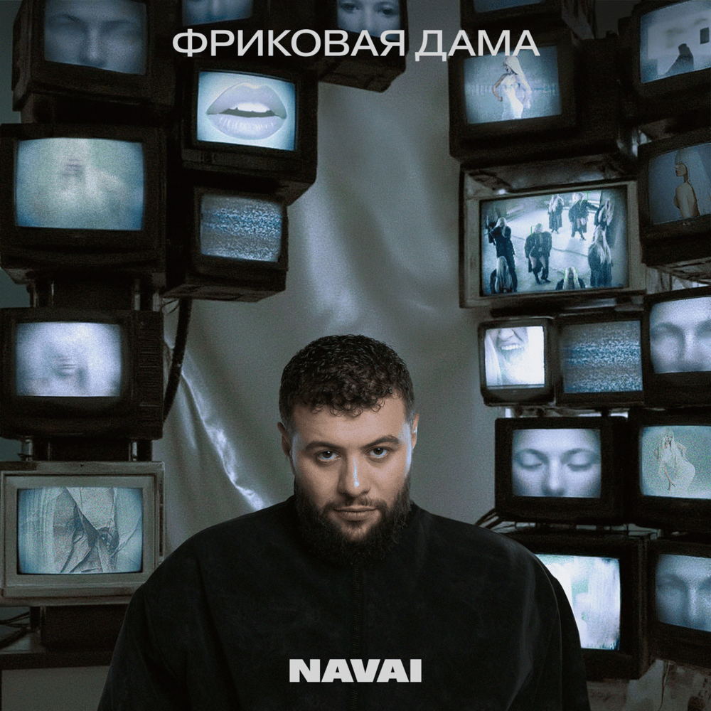 ФРИКОВАЯ ДАМА (THE FREAK LADY)