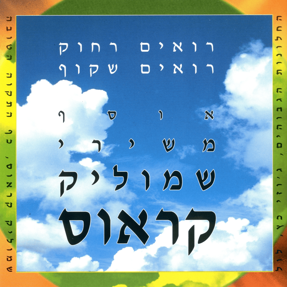 Roeem Rachok Roeem Shakuf - רואים רחוק רואים שקוף
