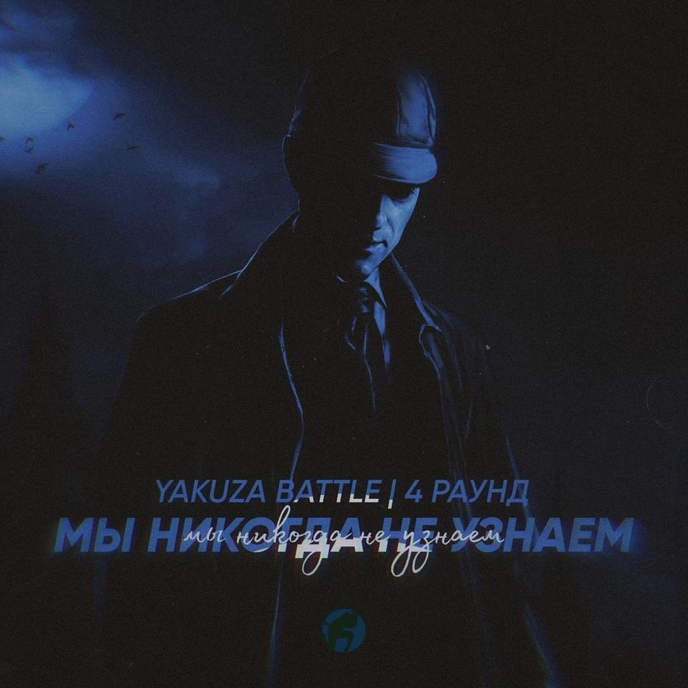 Мы никогда не узнаем (YKZ2.4)