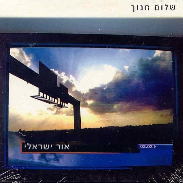 Or Israeli - אור ישראלי