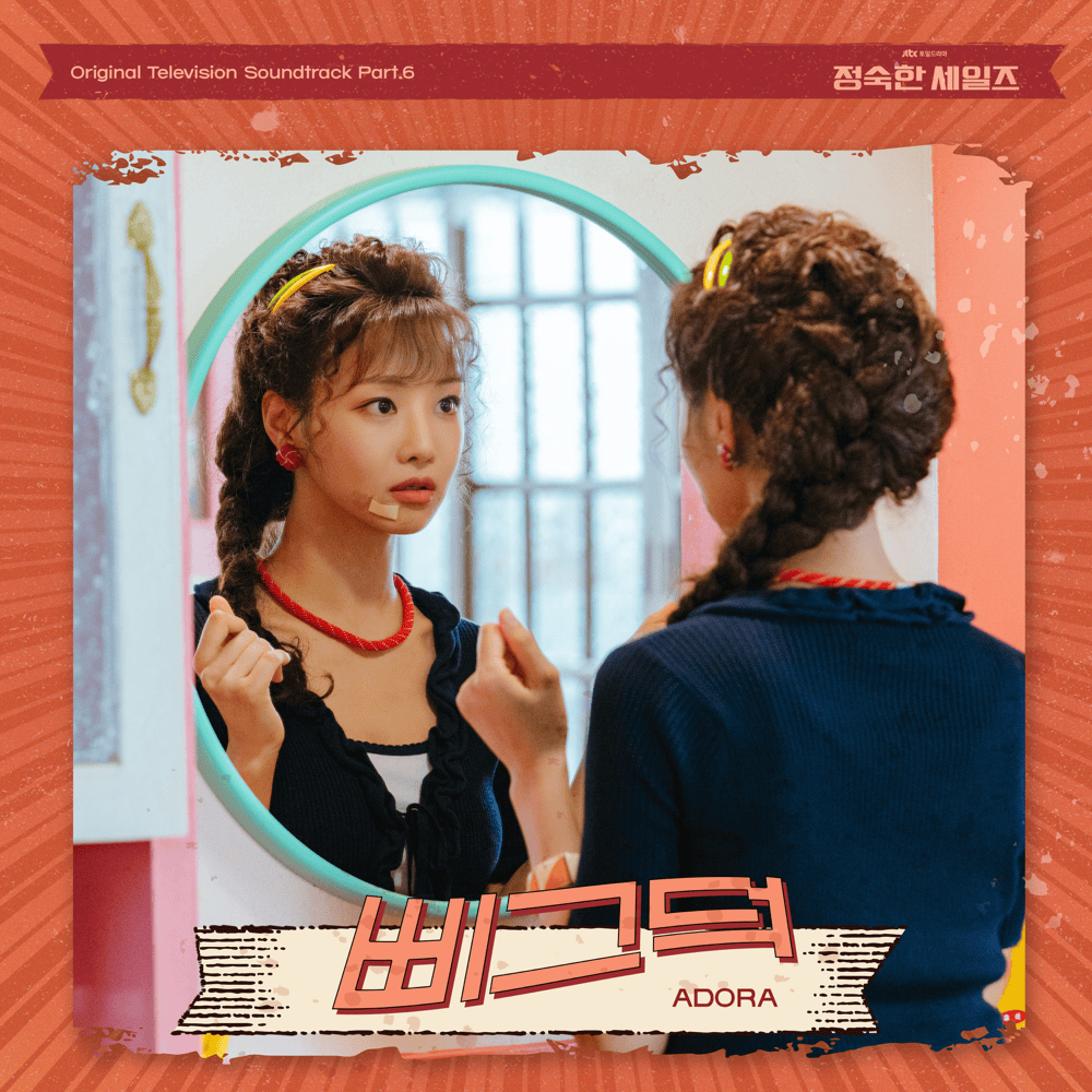 정숙한 세일즈 OST (A Virtuous Business Original Soundtrack) Part. 6