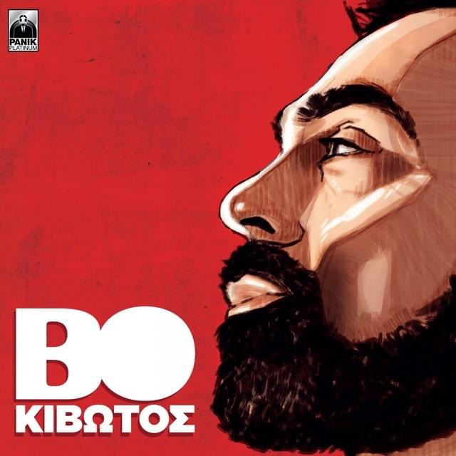 Κιβωτός (Kivotos)