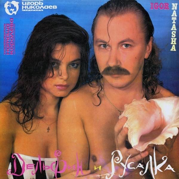 Дельфин и русалка (Dolphin And Mermaid)