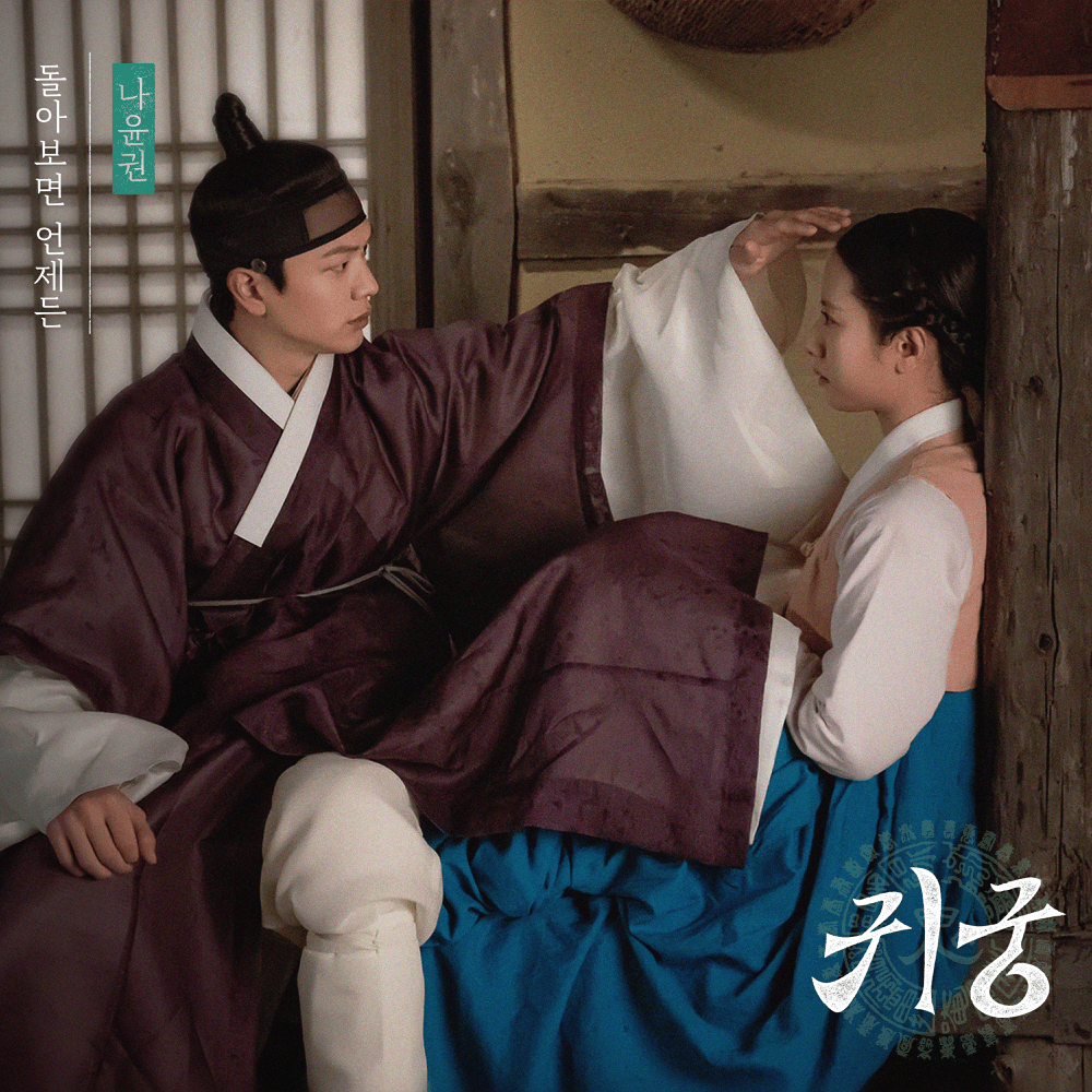 귀궁 OST (The Haunted Palace Original Television Soundtrack), Pt. 4