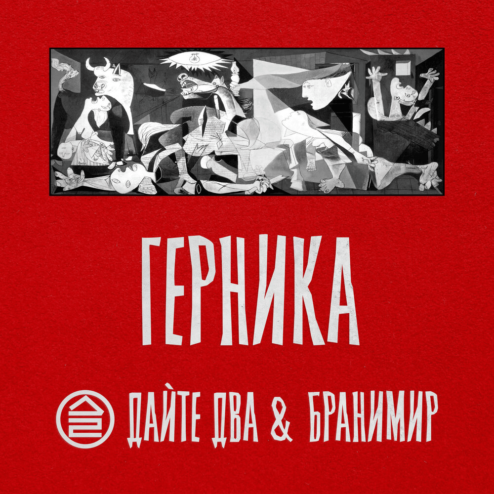 Герника (Guernica) - Single