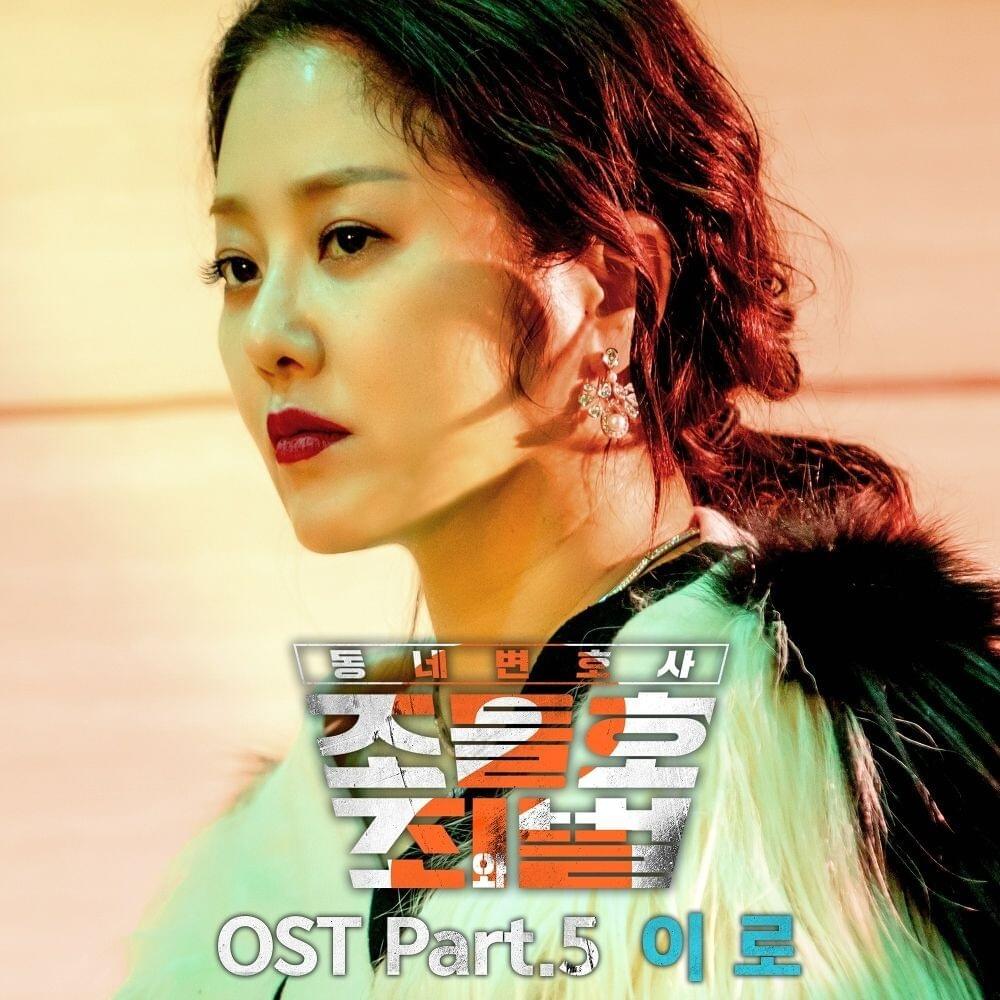 동네변호사 조들호2 : 죄와 벌 OST (My Lawyer, Mr. Joe 2 : Crime and Punishment Original Television Soundtrack) Part. 5
