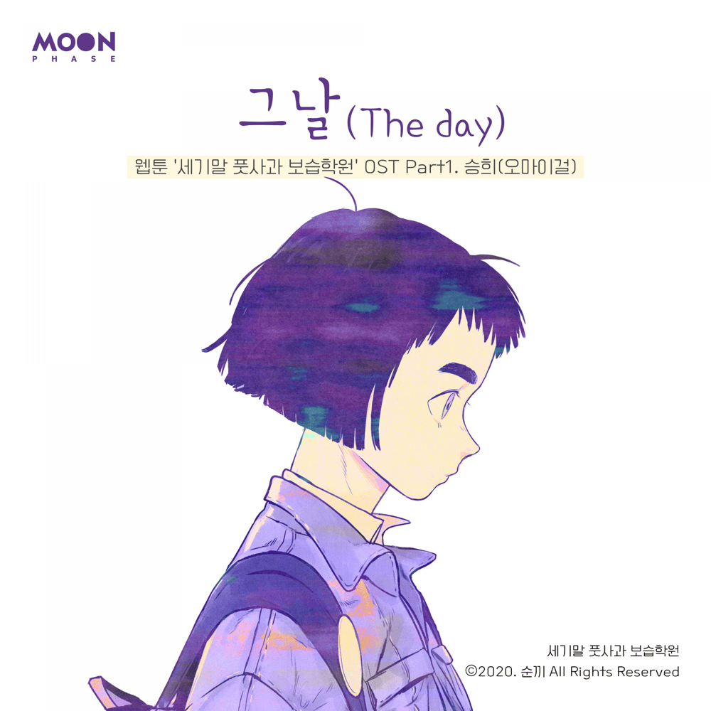세기말 풋사과 보습학원 OST (After School Lessons for Unripe Apples Original Webcomic Soundtrack) Part.1
