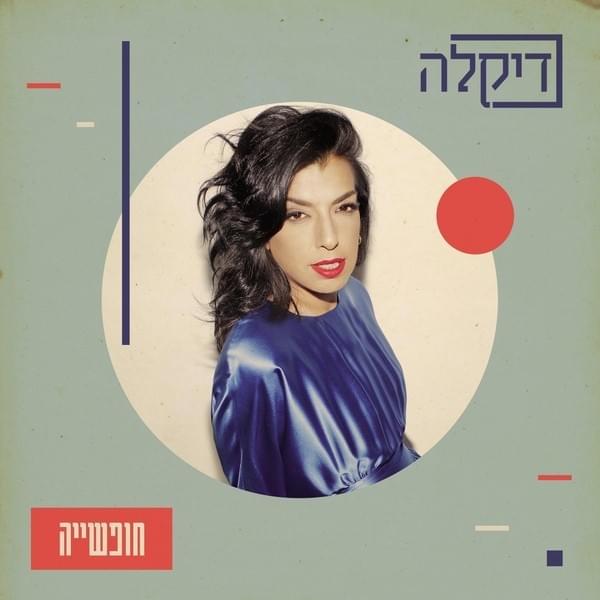 Hofshiya - חופשייה