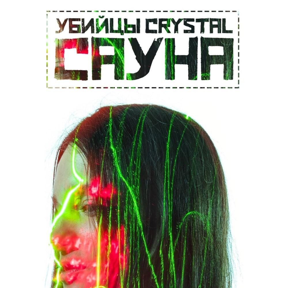 Сауна (Sauna)